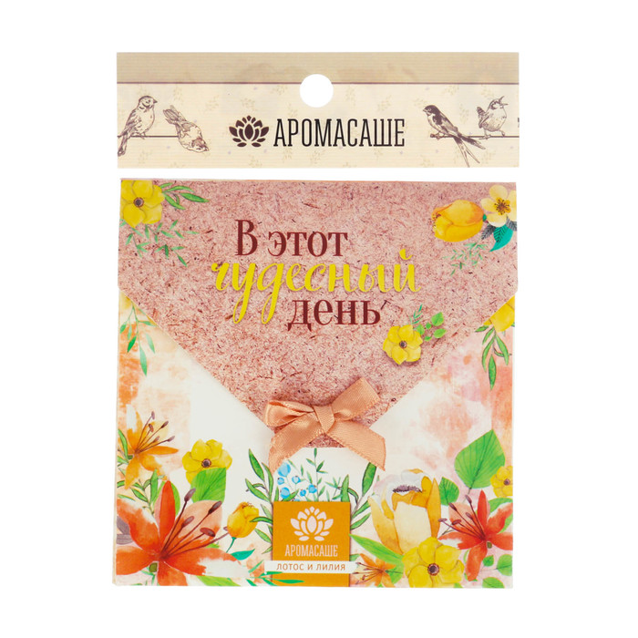 Аромасаше в почтовом конверте "В этот чудесный день" с ароматом лотоса и лилии