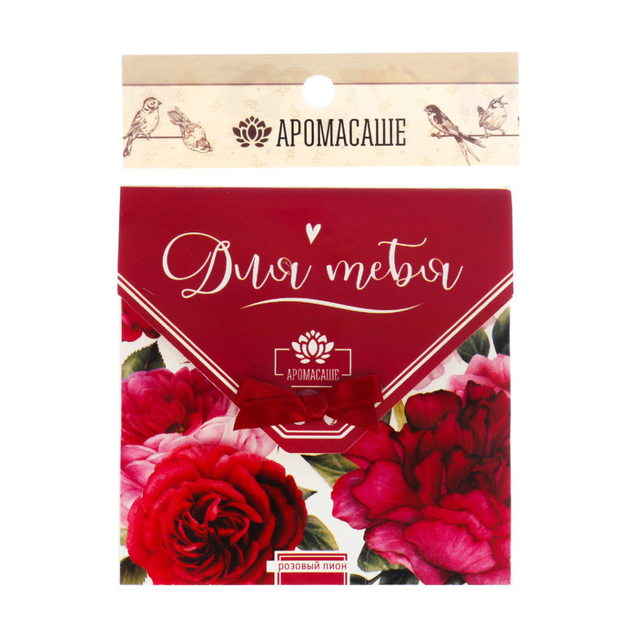 Аромасаше в почтовом конверте "Для тебя" с ароматом розового пиона