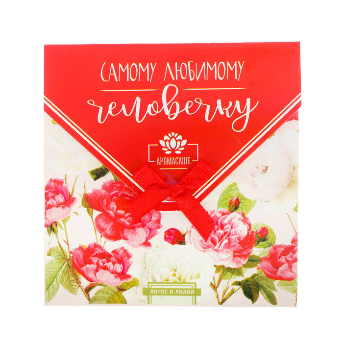 Аромасаше в почтовом конверте "Самому любимому человечку" с ароматом лотоса и лилии