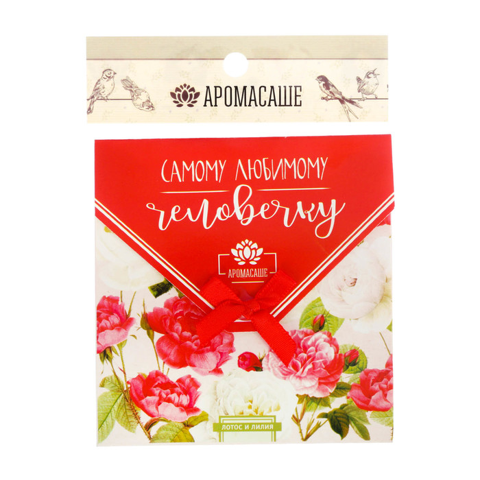 Аромасаше в почтовом конверте "Самому любимому человечку" с ароматом лотоса и лилии