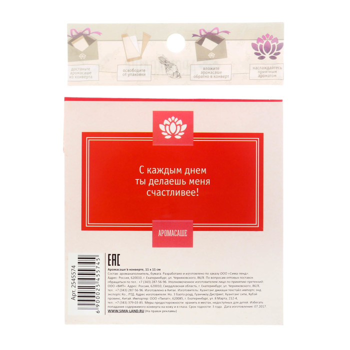 Аромасаше в почтовом конверте "Самому любимому человечку" с ароматом лотоса и лилии