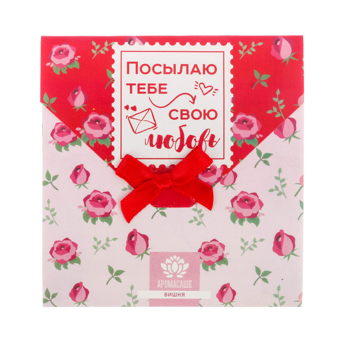 Аромасаше в почтовом конверте "Посылаю тебе свою любовь" с ароматом вишни