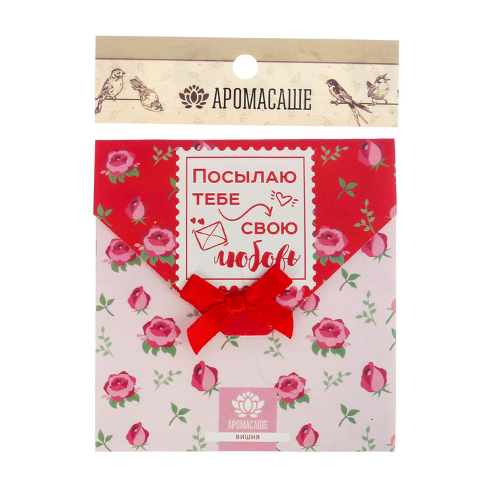 Аромасаше в почтовом конверте "Посылаю тебе свою любовь" с ароматом вишни