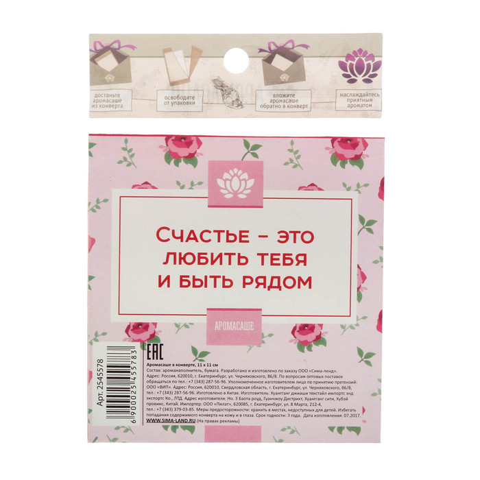 Аромасаше в почтовом конверте "Посылаю тебе свою любовь" с ароматом вишни
