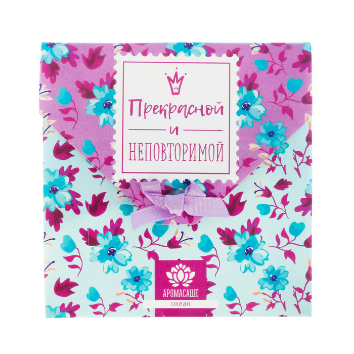 Аромасаше в почтовом конверте "Прекрасной и неповторимой" с ароматом океана