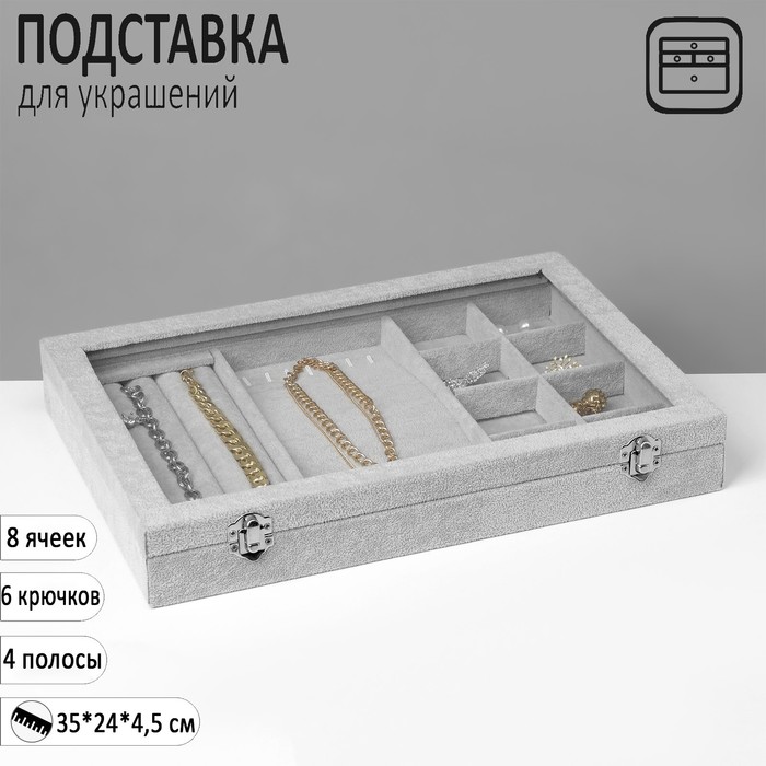 

Подставка для украшений «Шкатулка» 4 полосы, 7 крючков, 8 ячеек, стеклянная крышка, цвет серый