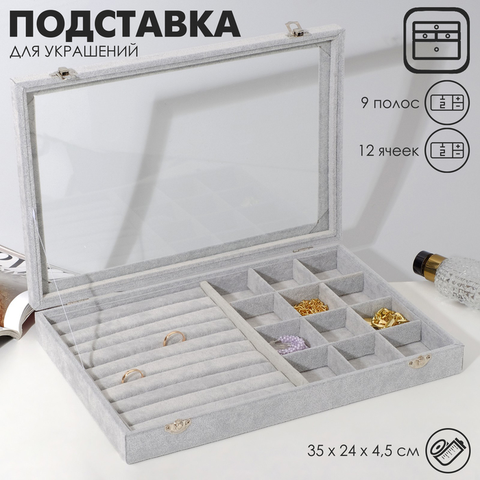 Подставка для украшений 10 рядов, 12 ячеек, 35*24*4,5 см, цвет серый