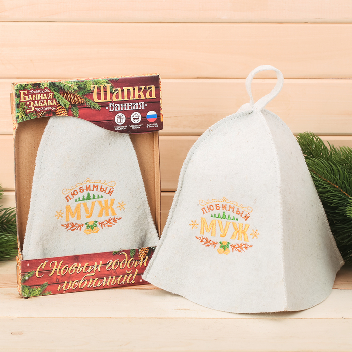Шапка с вышивкой "С новым годом, любимый!" в подарочной упаковке