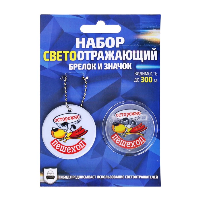 Набор светоотражающий брелок и значок "Осторожно пешеход"