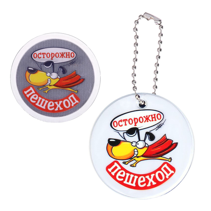 Набор светоотражающий брелок и значок "Осторожно пешеход"