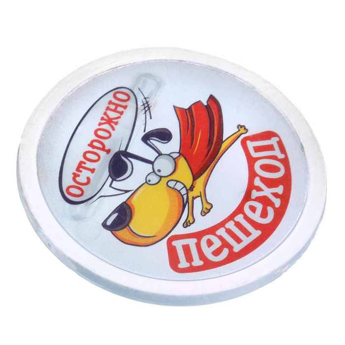 Набор светоотражающий брелок и значок "Осторожно пешеход"