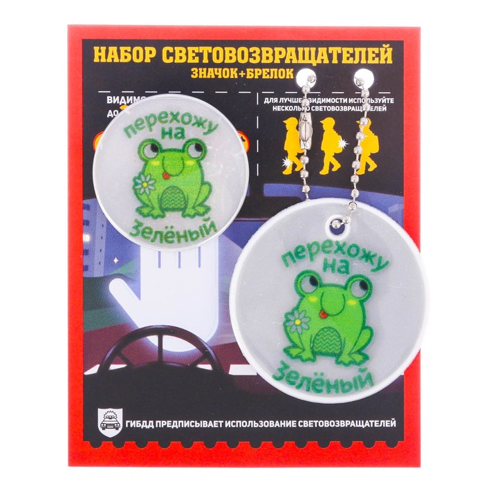 Набор светоотражающий брелок и значок "Перехожу на зеленый"