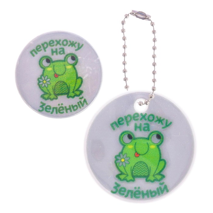 Набор светоотражающий брелок и значок "Перехожу на зеленый"