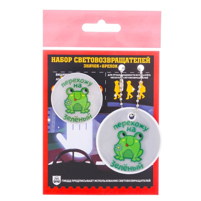 Набор светоотражающий брелок и значок "Перехожу на зеленый"