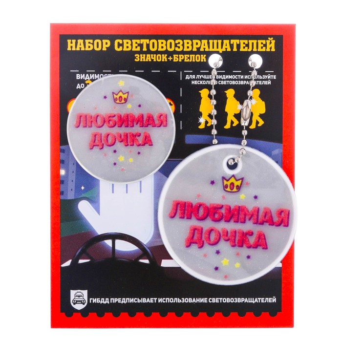 Набор светоотражающий брелок и значок "Любимая дочка"