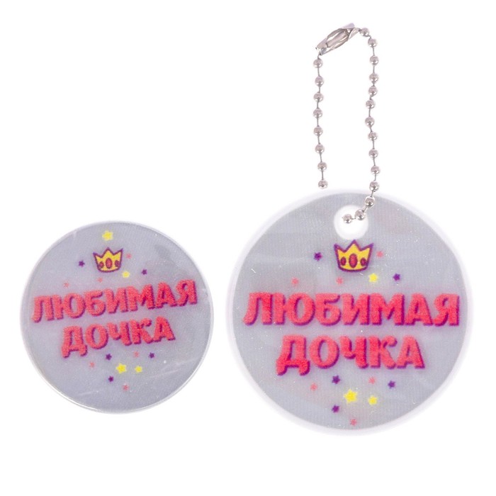 Набор светоотражающий брелок и значок "Любимая дочка"