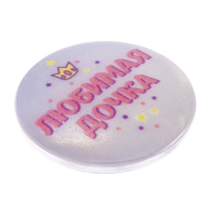 Набор светоотражающий брелок и значок "Любимая дочка"