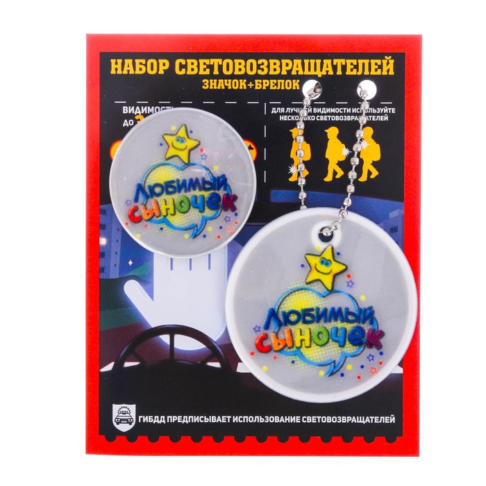 Набор светоотражающий брелок и значок "Любимый сыночек"