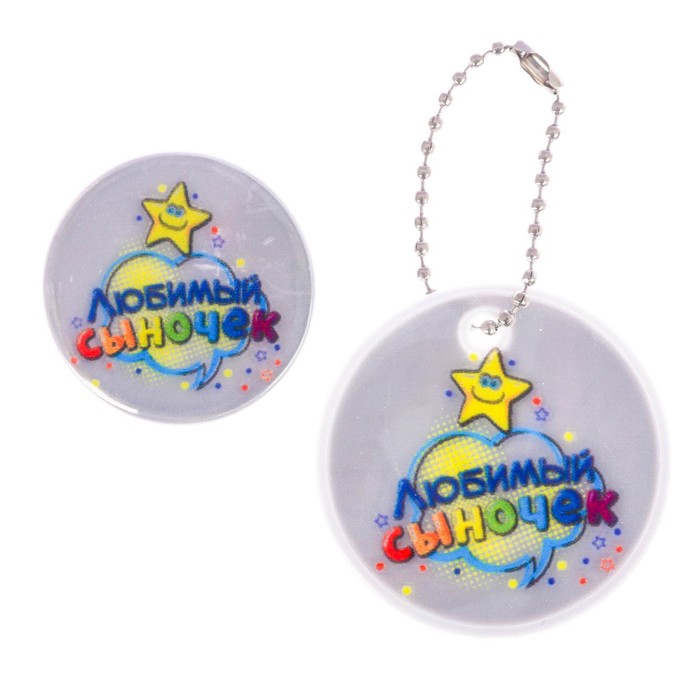Набор светоотражающий брелок и значок "Любимый сыночек"