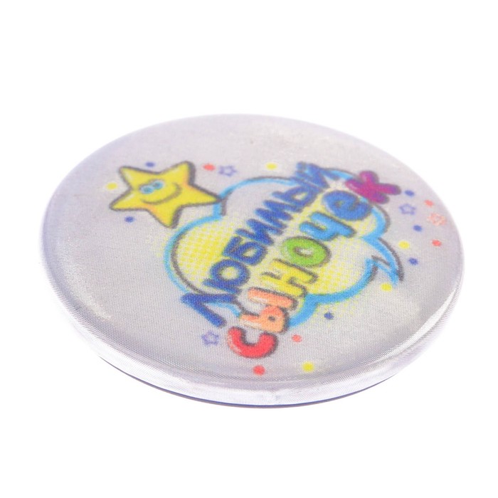 Набор светоотражающий брелок и значок "Любимый сыночек"