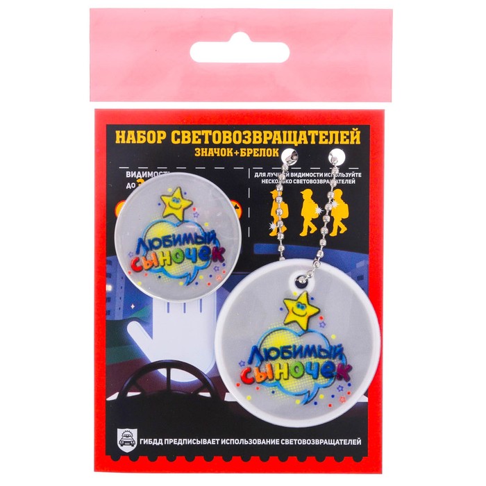 Набор светоотражающий брелок и значок "Любимый сыночек"