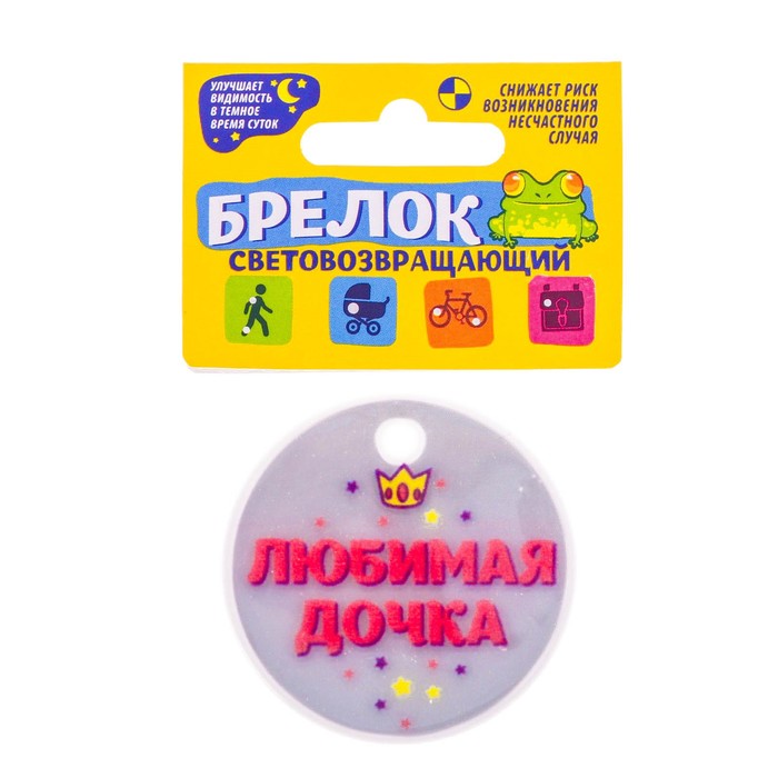 Брелок светоотражающий "Любимая дочка" 5 см