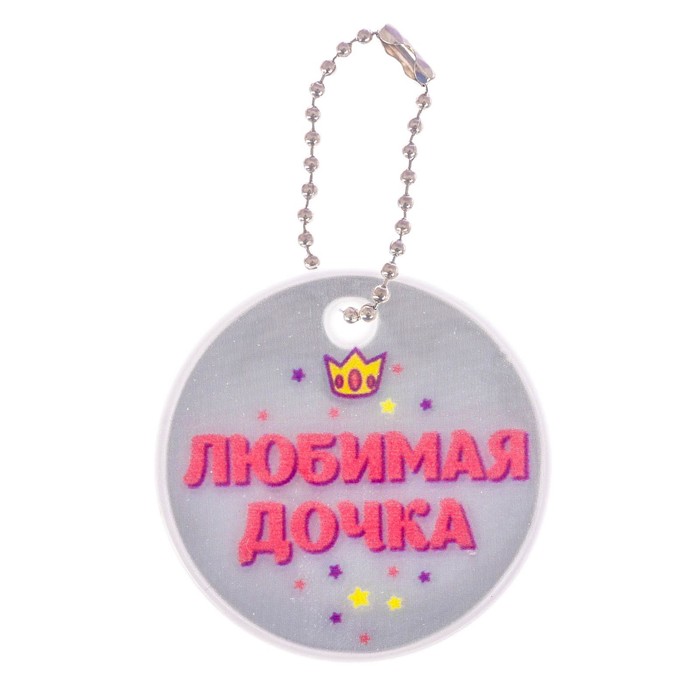Брелок светоотражающий "Любимая дочка" 5 см