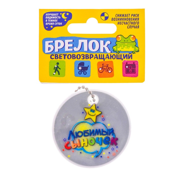 Брелок светоотражающий "Любимый сыночек" 5 см