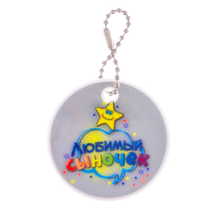 Брелок светоотражающий "Любимый сыночек" 5 см
