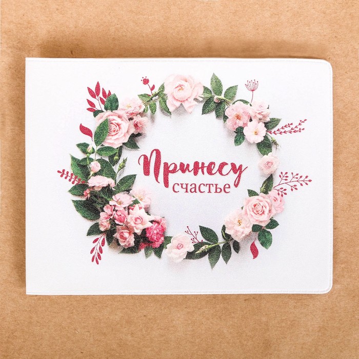 Обложка на студенческий "Принесу счастье"