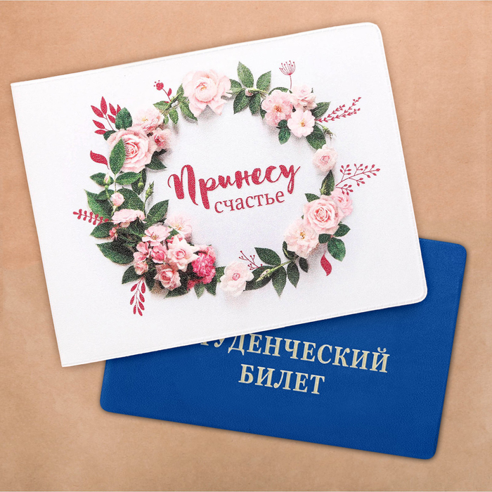 Обложка на студенческий "Принесу счастье"