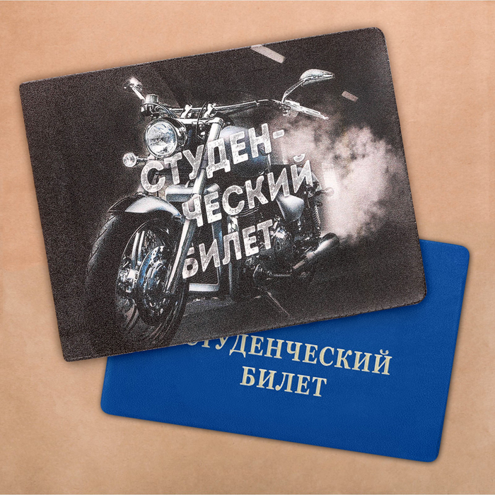 Обложка на студенческий "Мотоцикл"