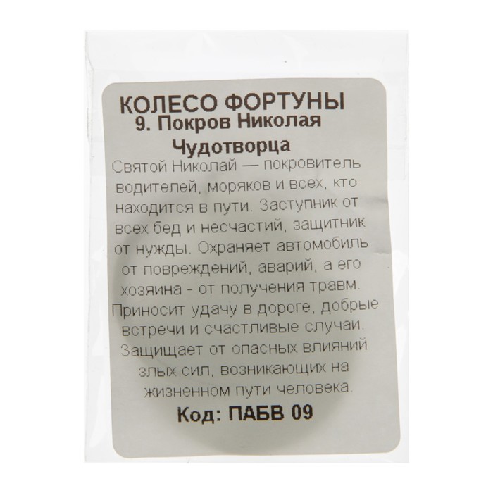 Брелок "Покров Николая Чудотворца", мед. сталь