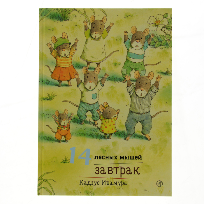 14 лесных мышей "Завтрак", 0+