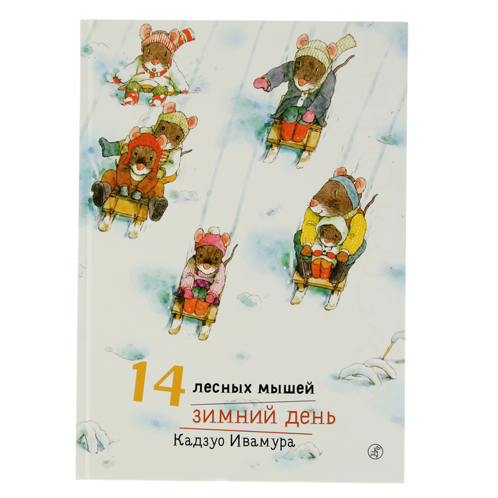 14 лесных мышей "Зимний день", 0+