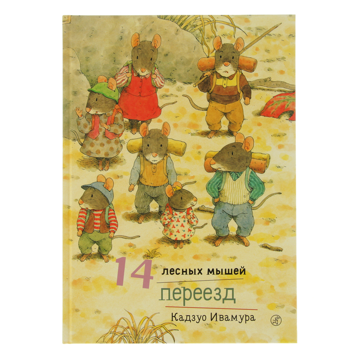 14 лесных мышей "Переезд", 0+