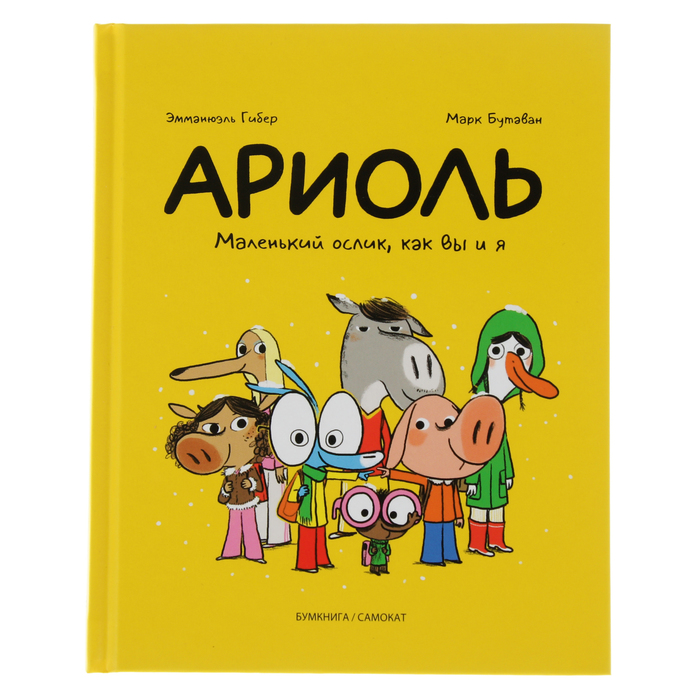 Ариоль "Маленький ослик, как Вы и я", 6+