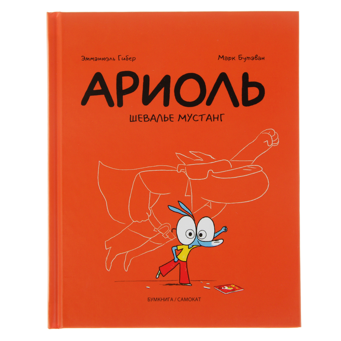 Ариоль "Шевалье мустанг", 6+