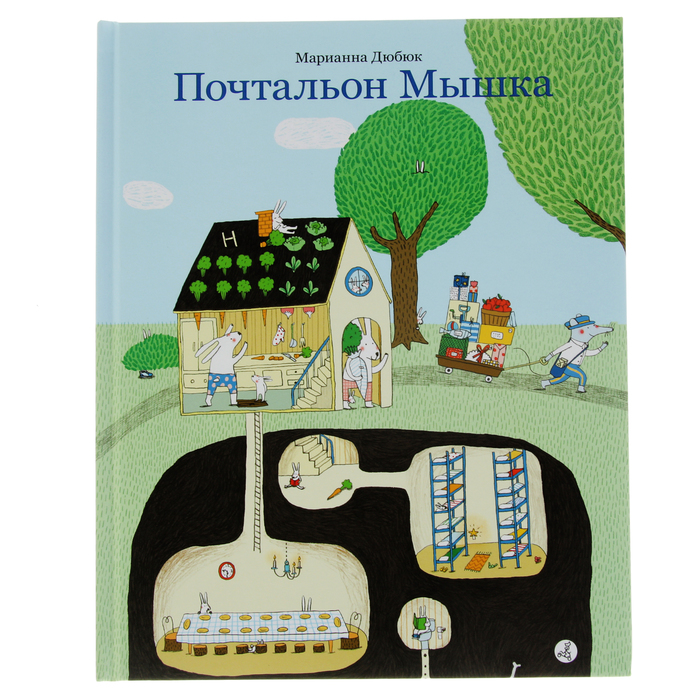 "Почтальон Мышка", 0+