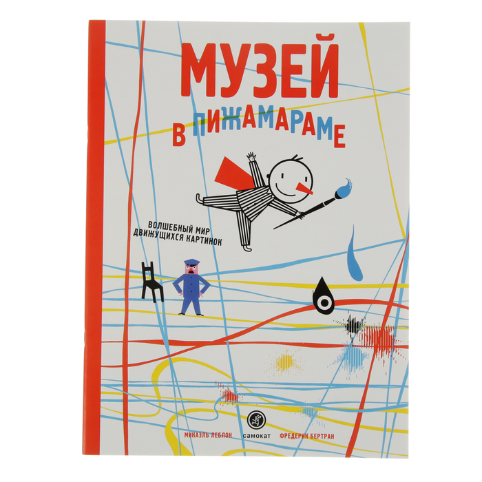 Волшебный мир движущихся картинок "Музей в Пижамараме", 0+