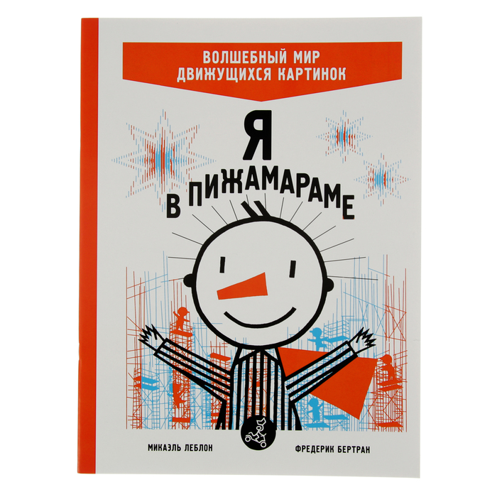 Волшебный мир движущихся картинок "Я в Пижамараме", 0+