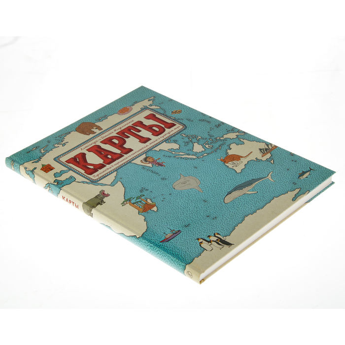 "Карты. Путешествие в картинках по континентам,морям и культурам мира" 4-е издание, 0+