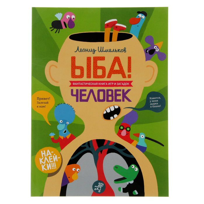 ЫБА! Фантастическая книга игр и загадок "Человек", 0+