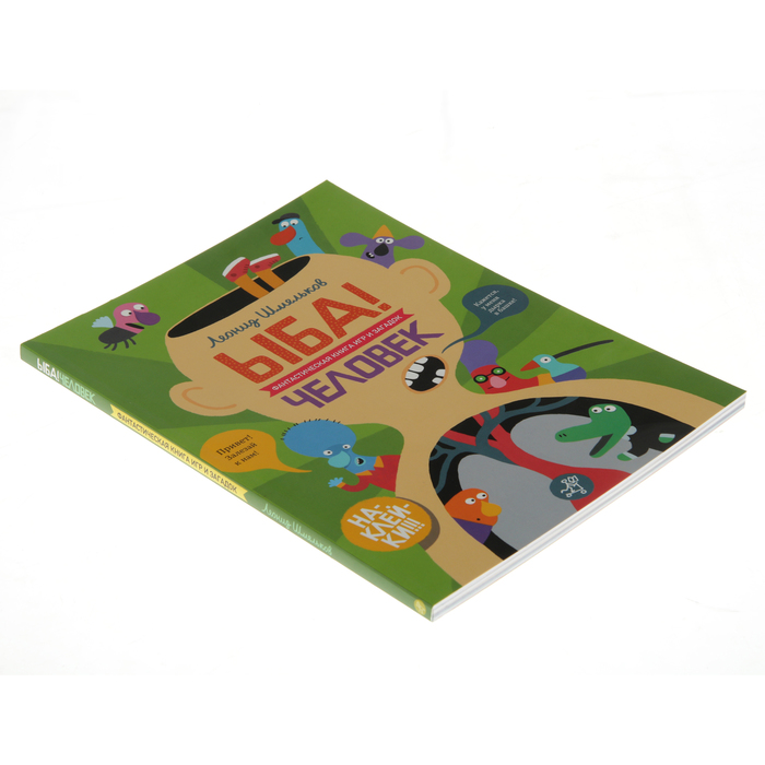 ЫБА! Фантастическая книга игр и загадок "Человек", 0+