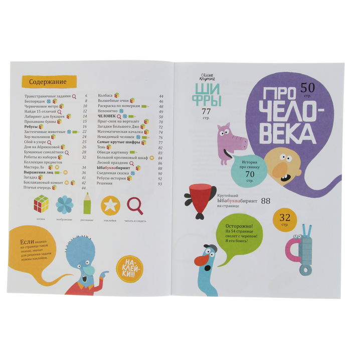 ЫБА! Фантастическая книга игр и загадок "Человек", 0+