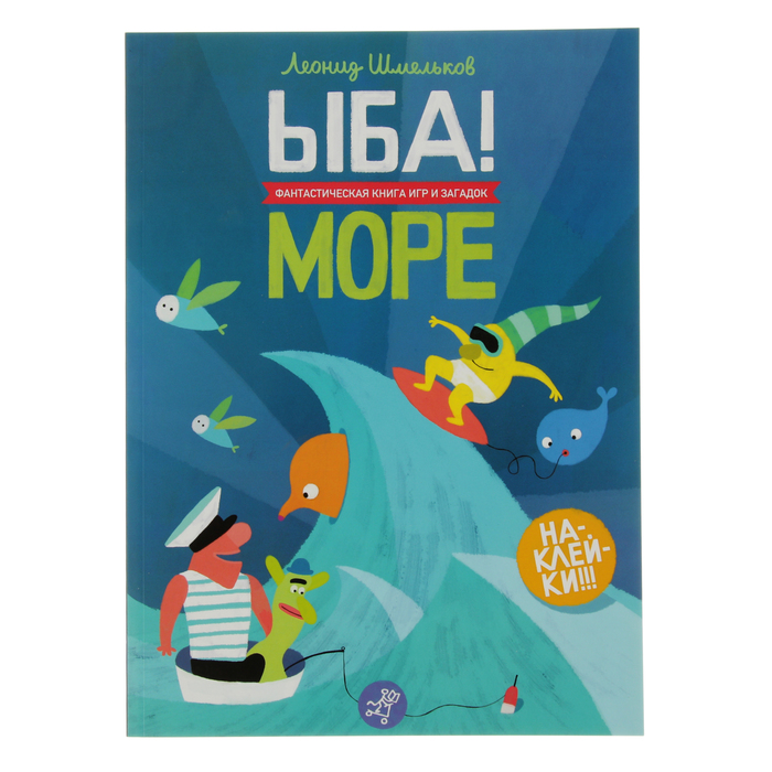ЫБА! Фантастическая книга игр и загадок "Море", 0+