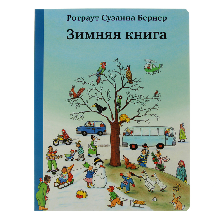 Городок "Зимняя книга" 7-е издание, 0+