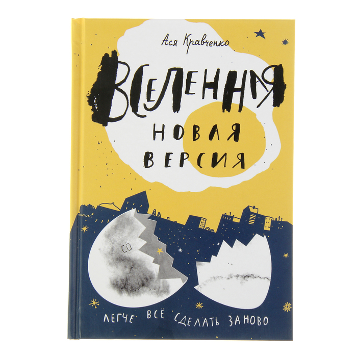 Лучшая новая книжка "Вселенная. Новая версия", 6+