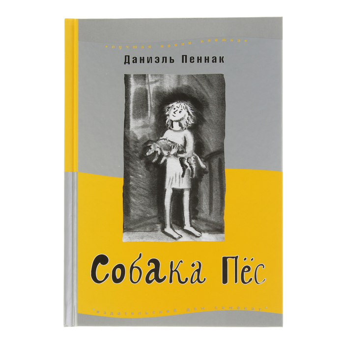 Лучшая новая книжка "Собака Пёс" 8-е издание, 6+