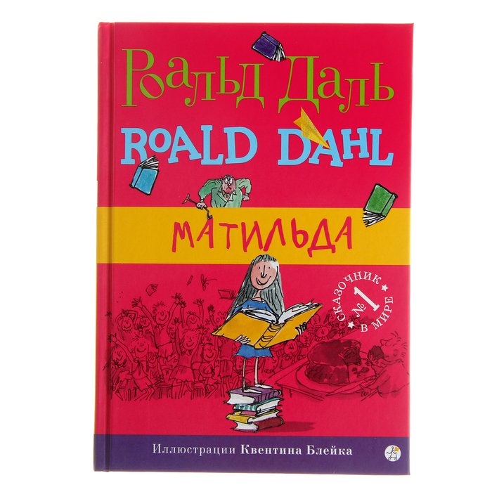 Фабрика сказок "Матильда" 5-е издание, 12+